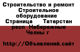 Строительство и ремонт Строительное оборудование - Страница 3 . Татарстан респ.,Набережные Челны г.